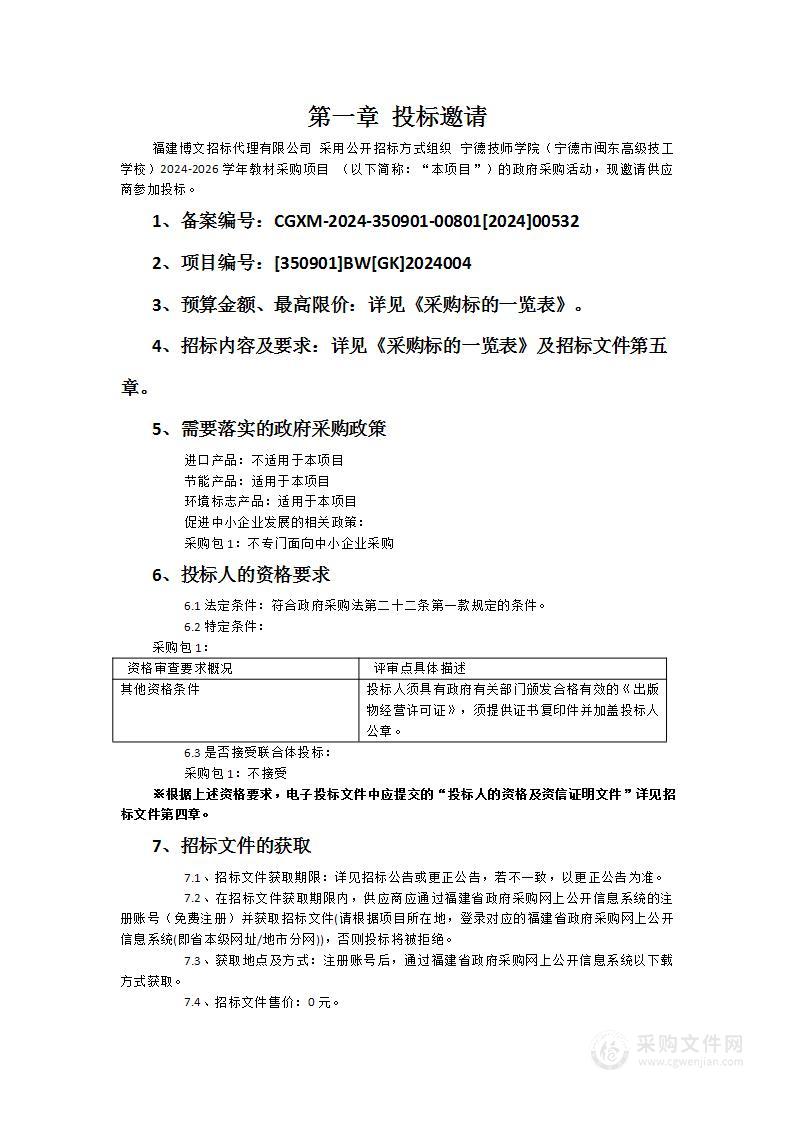 宁德技师学院（宁德市闽东高级技工学校）2024-2026学年教材采购项目