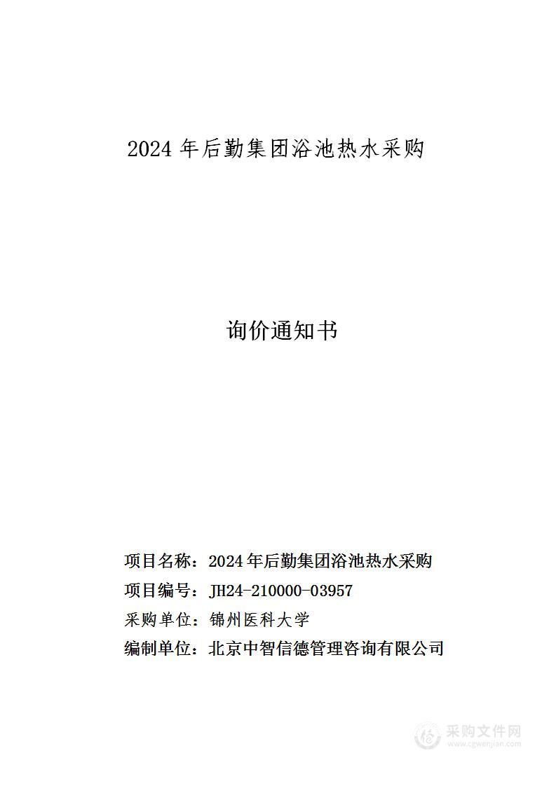 2024年后勤集团浴池热水采购项目