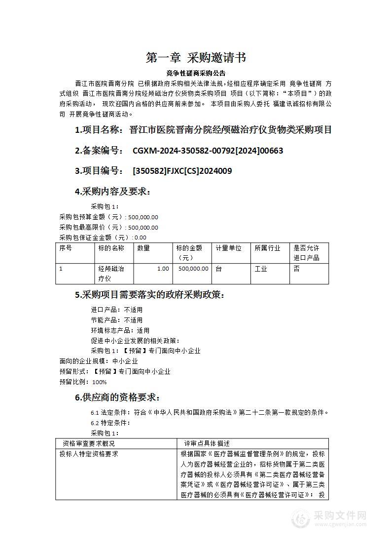 晋江市医院晋南分院经颅磁治疗仪货物类采购项目