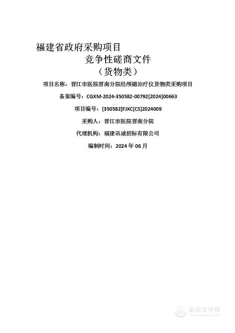 晋江市医院晋南分院经颅磁治疗仪货物类采购项目