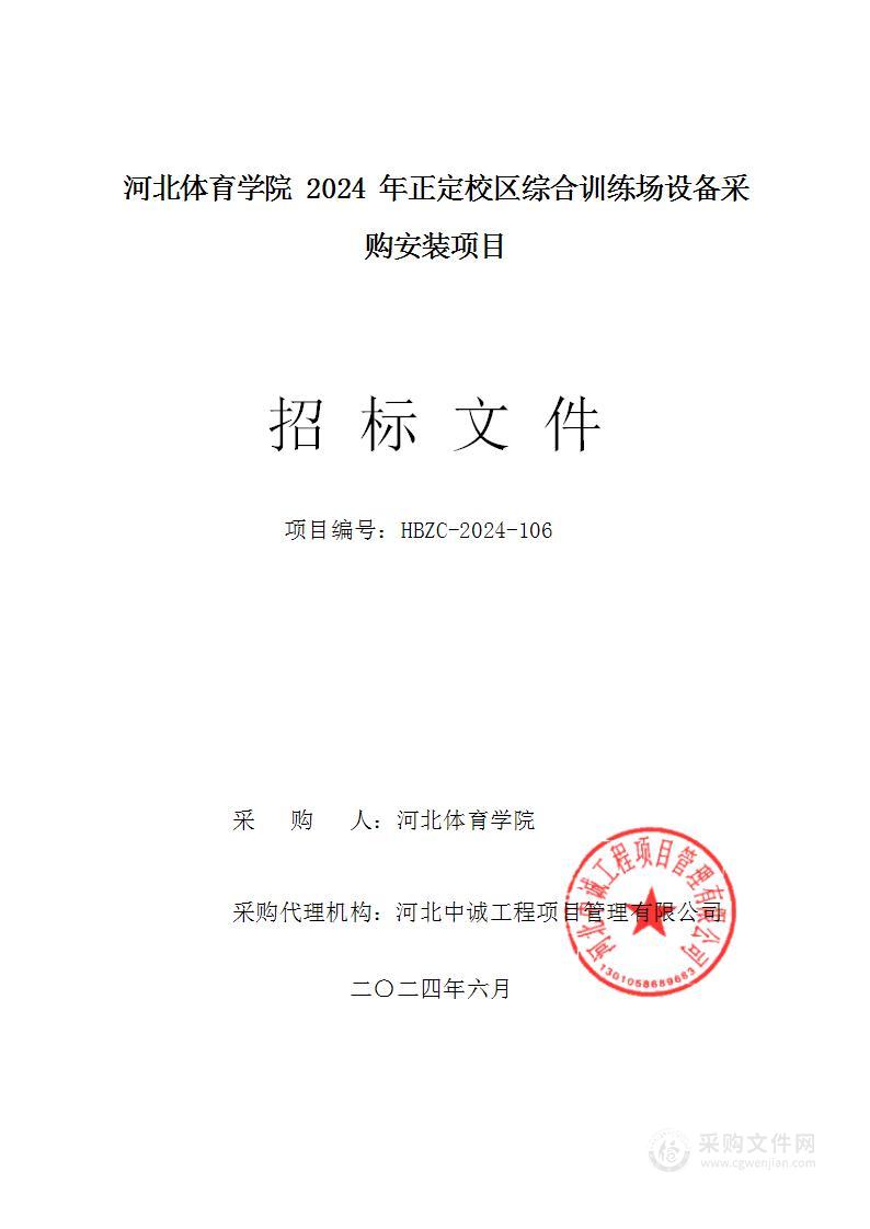 河北体育学院2024年正定校区综合训练场设备采购安装项目