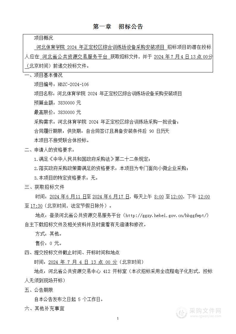 河北体育学院2024年正定校区综合训练场设备采购安装项目