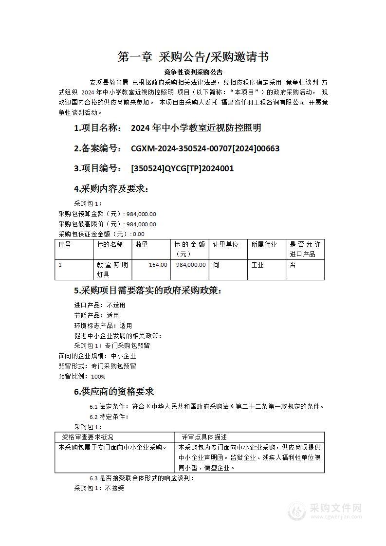 2024年中小学教室近视防控照明