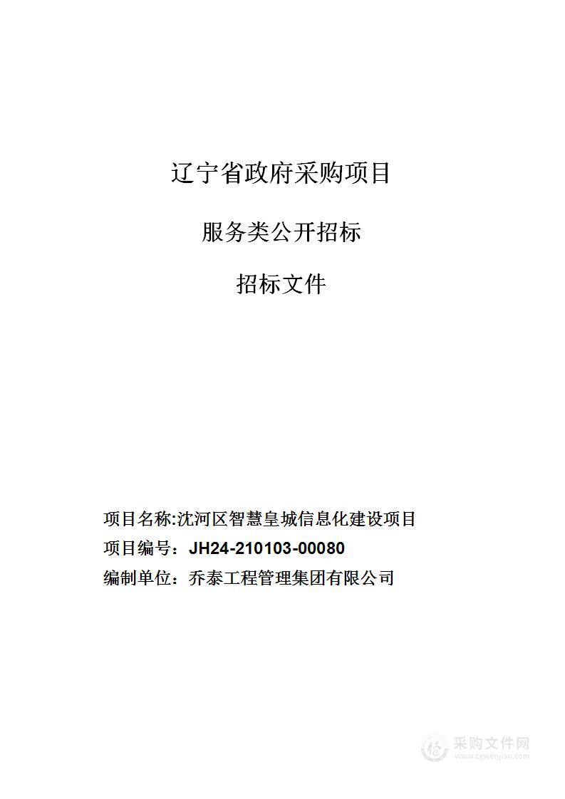 沈河区智慧皇城信息化建设项目