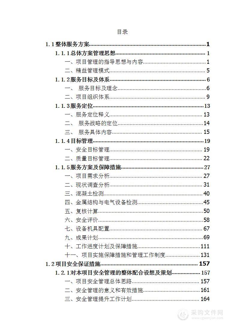 水利工程供电设施维护服务项目投标方案