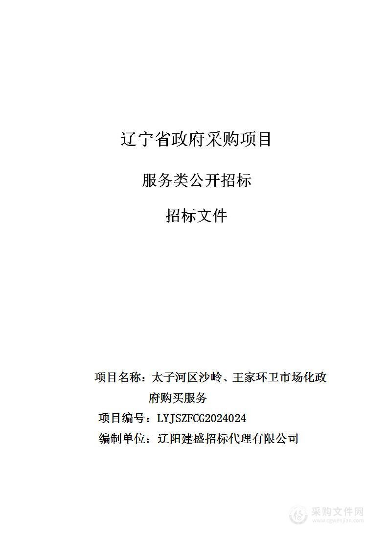 太子河区沙岭、王家环卫市场化政府购买服务