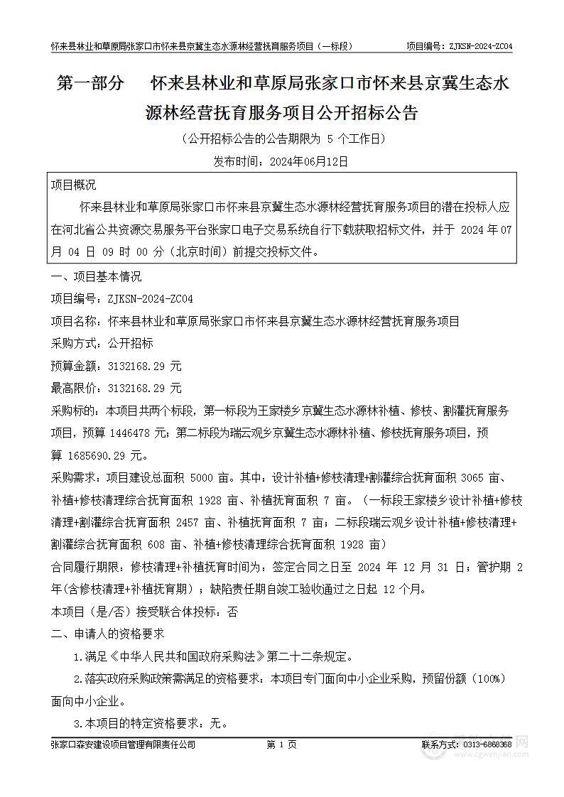 怀来县林业和草原局张家口市怀来县京冀生态水源林经营抚育服务项目（一标段）