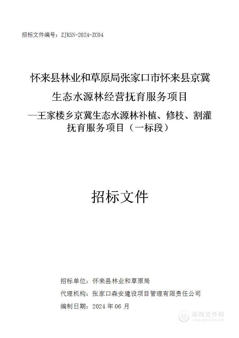 怀来县林业和草原局张家口市怀来县京冀生态水源林经营抚育服务项目（一标段）