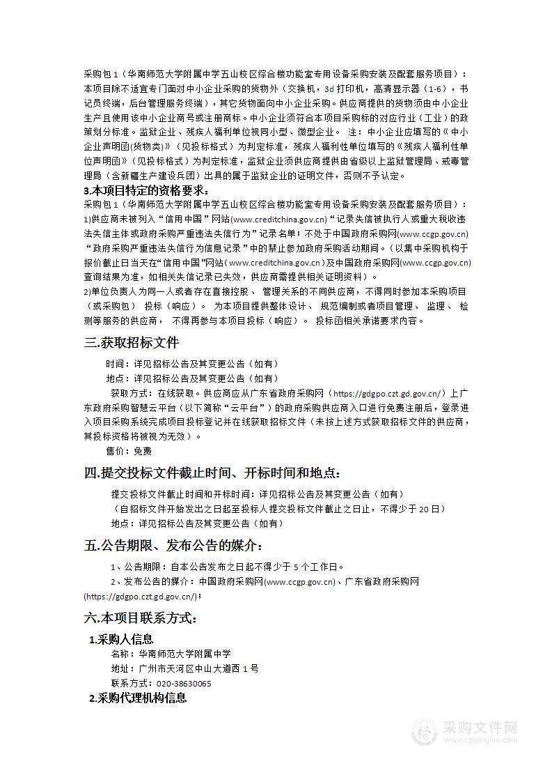 华南师范大学附属中学五山校区综合楼功能室专用设备采购安装及配套服务项目