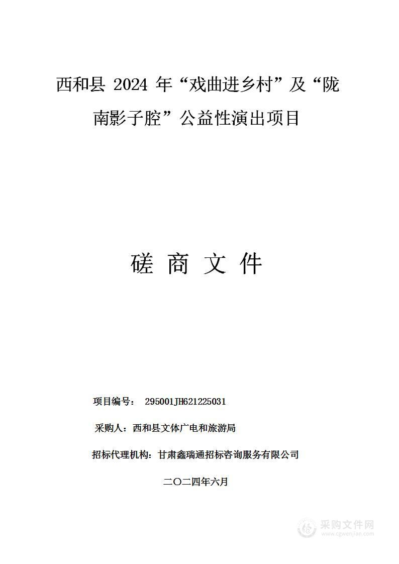 西和县2024年“戏曲进乡村”及“陇南影子腔”公益性演出项目