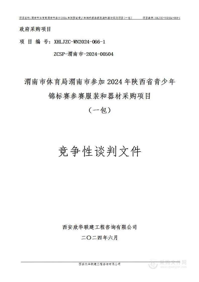 渭南市参加2024年陕西省青少年锦标赛参赛服装和器材采购项目