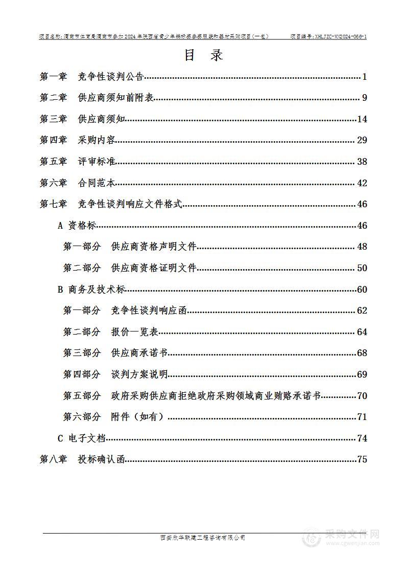 渭南市参加2024年陕西省青少年锦标赛参赛服装和器材采购项目