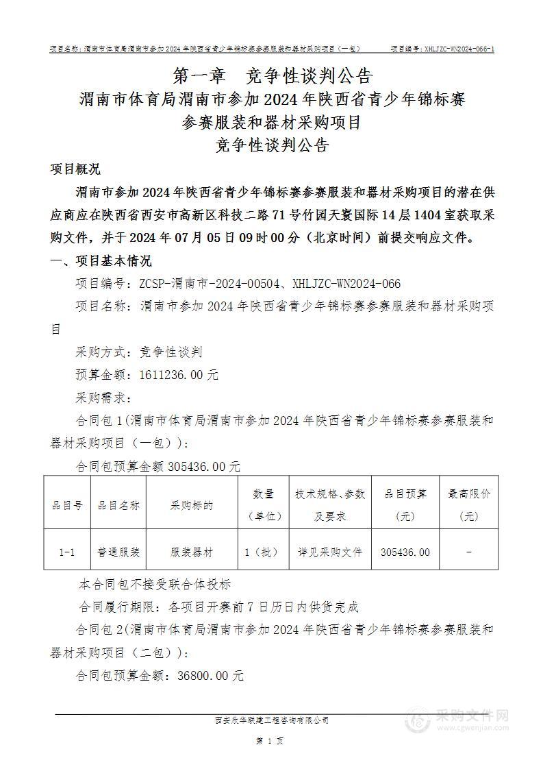 渭南市参加2024年陕西省青少年锦标赛参赛服装和器材采购项目