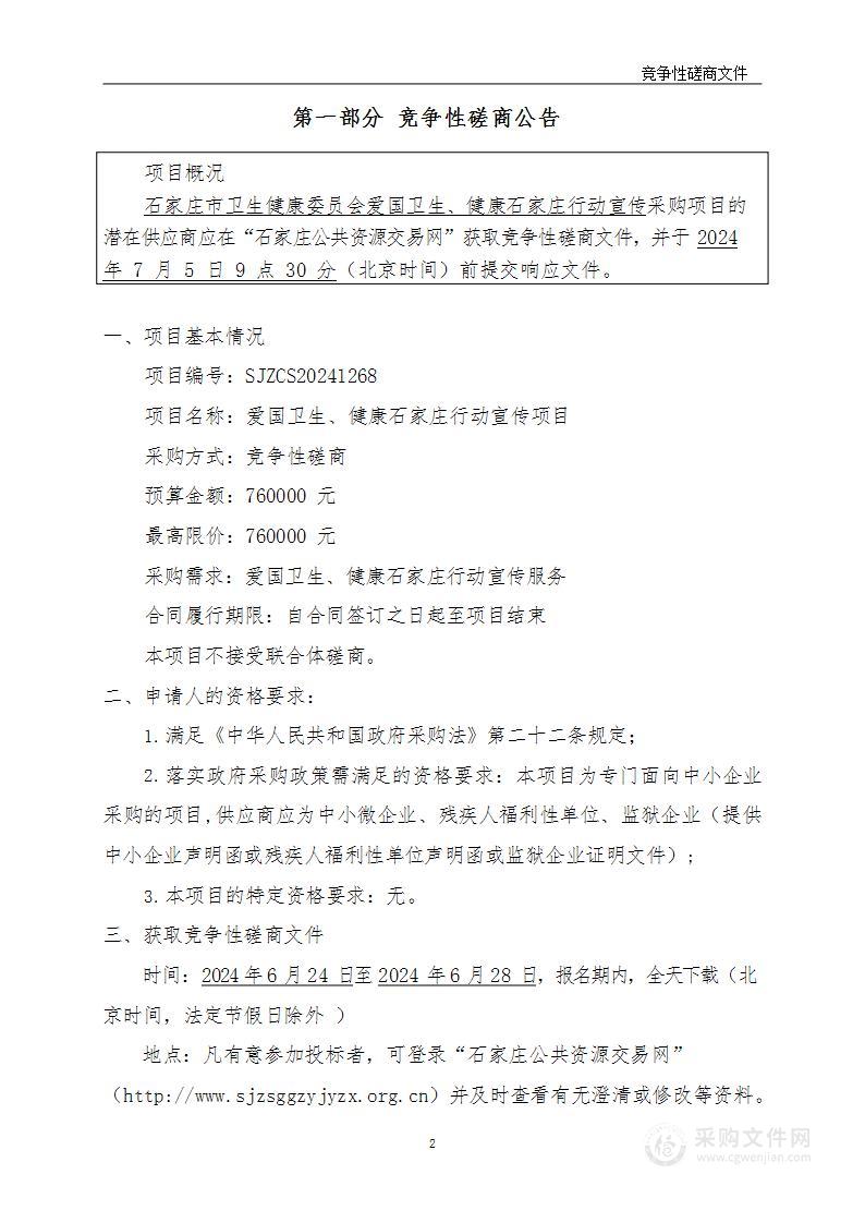 爱国卫生、健康石家庄行动宣传项目