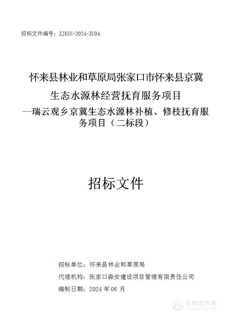 怀来县林业和草原局张家口市怀来县京冀生态水源林经营抚育服务项目（二标段）