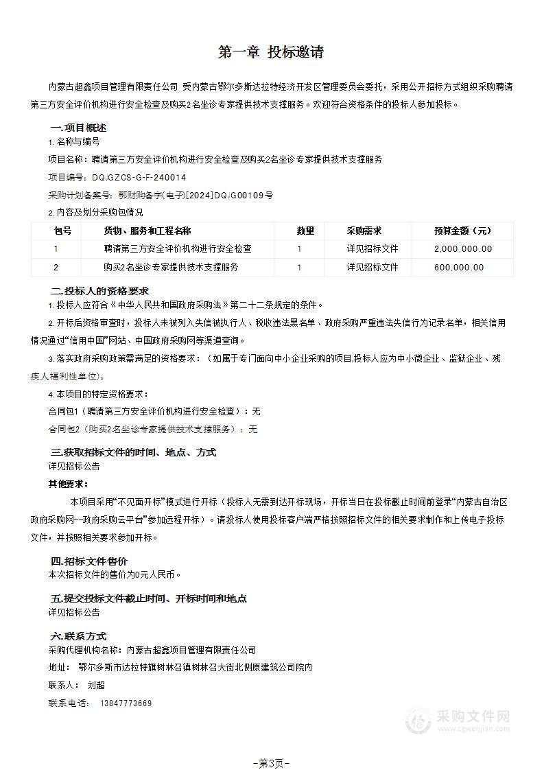 聘请第三方安全评价机构进行安全检查及购买2名坐诊专家提供技术支撑服务