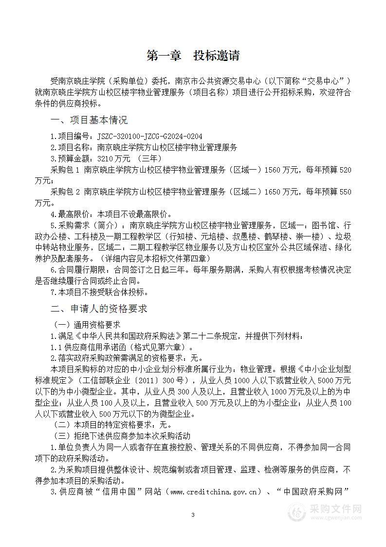 南京晓庄学院方山校区楼宇物业管理服务