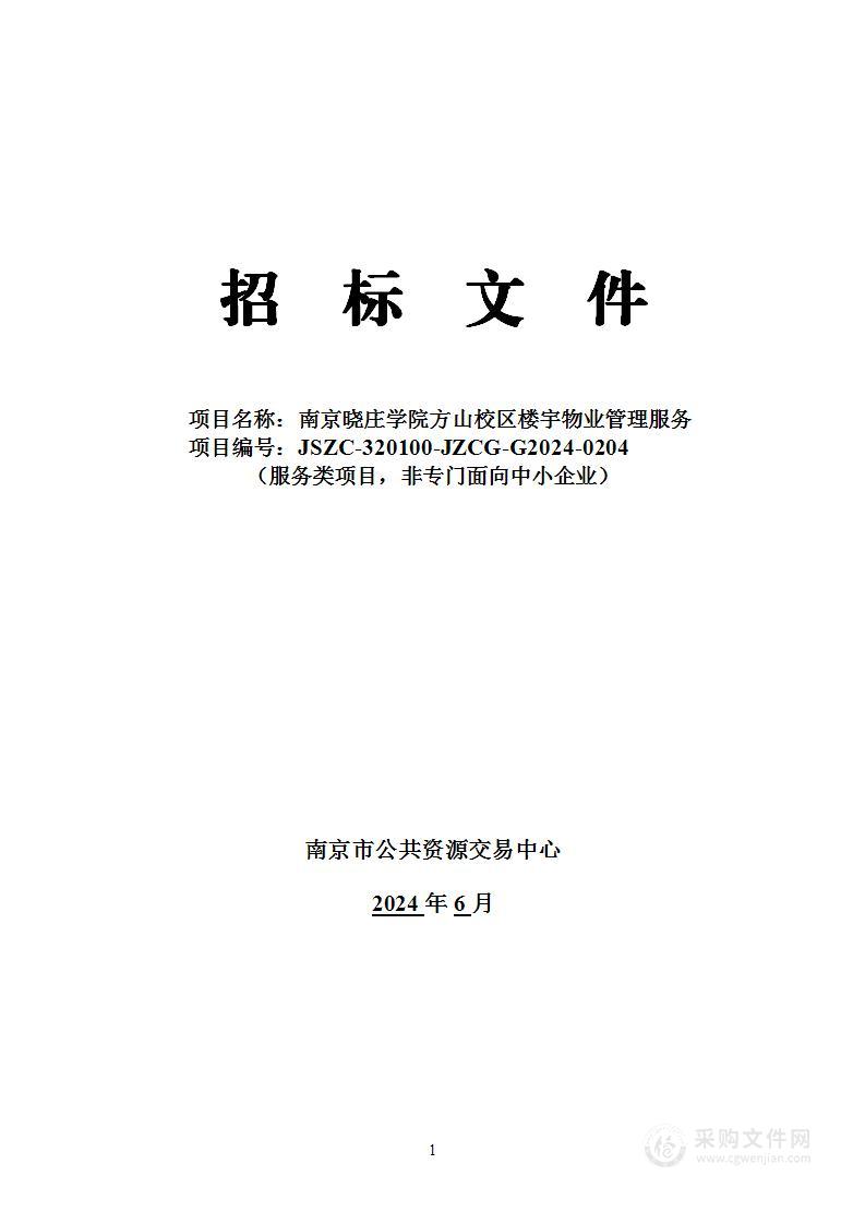 南京晓庄学院方山校区楼宇物业管理服务