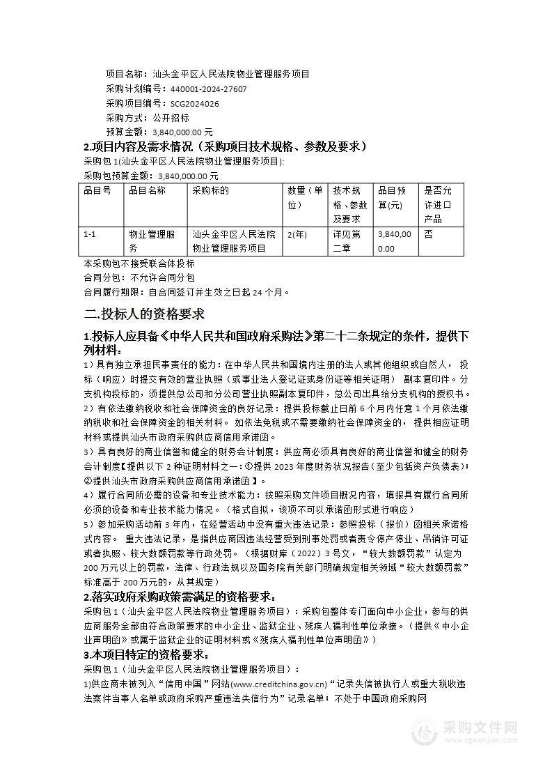 汕头金平区人民法院物业管理服务项目