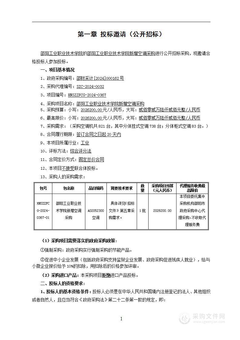 邵阳工业职业技术学院新增空调采购