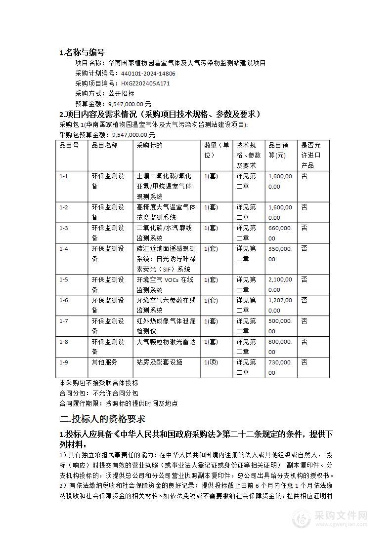 华南国家植物园温室气体及大气污染物监测站建设项目