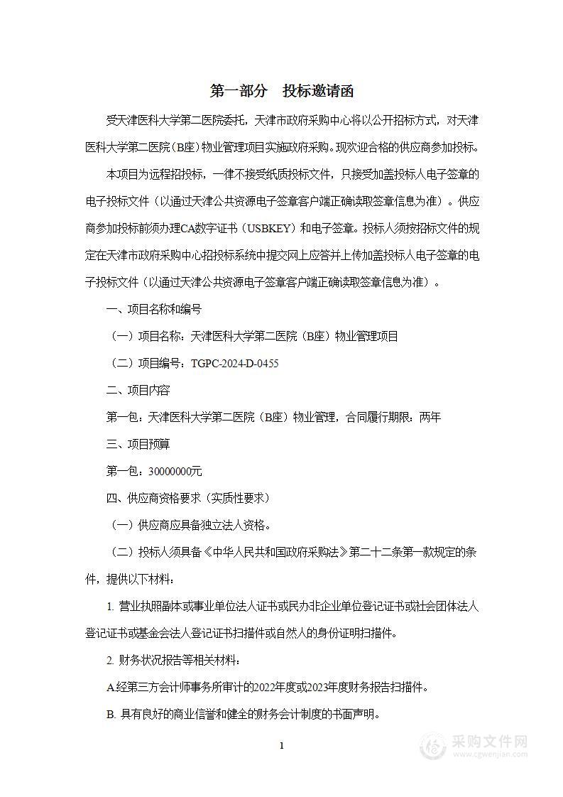 天津医科大学第二医院（B座）物业管理项目