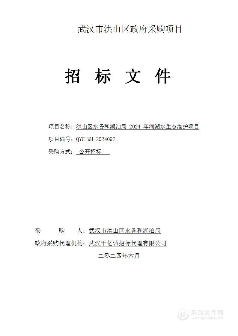 洪山区水务和湖泊局2024年河湖水生态维护项目