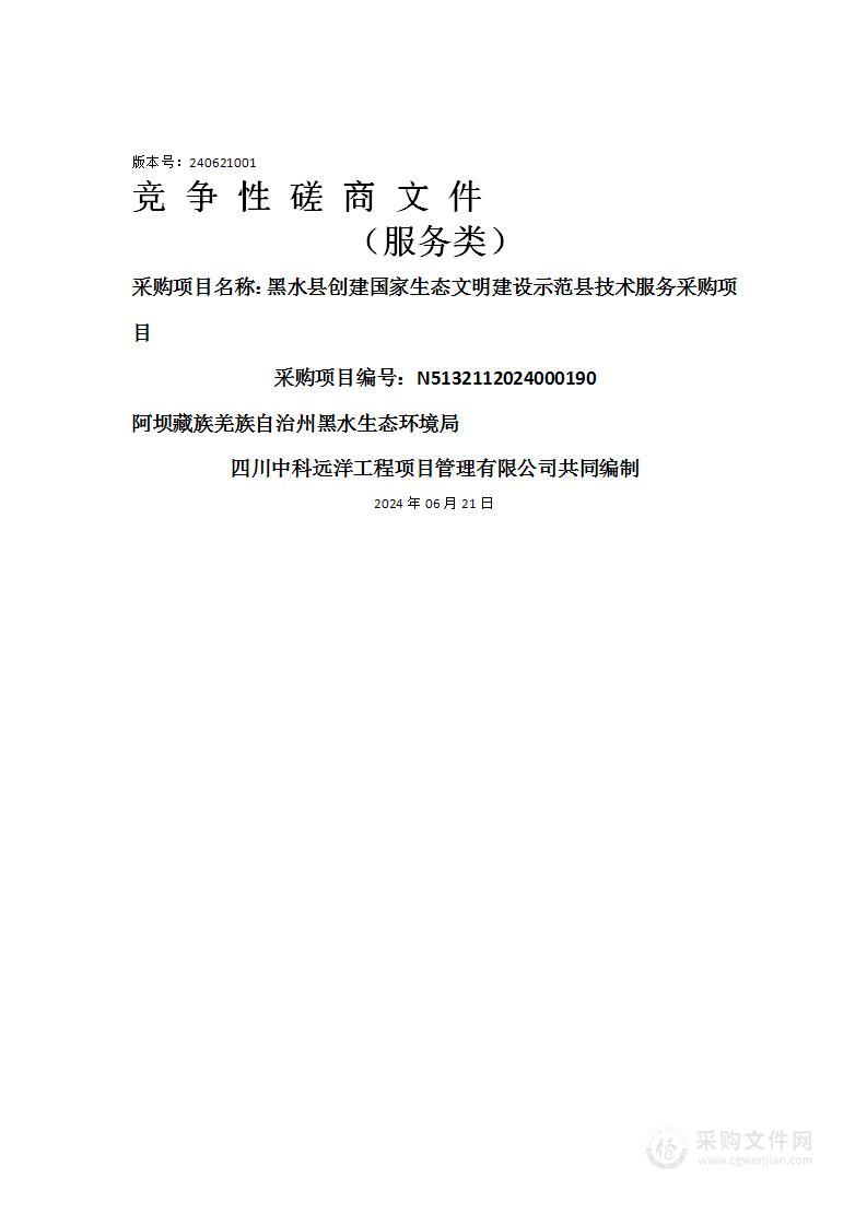 黑水县创建国家生态文明建设示范县技术服务采购项目