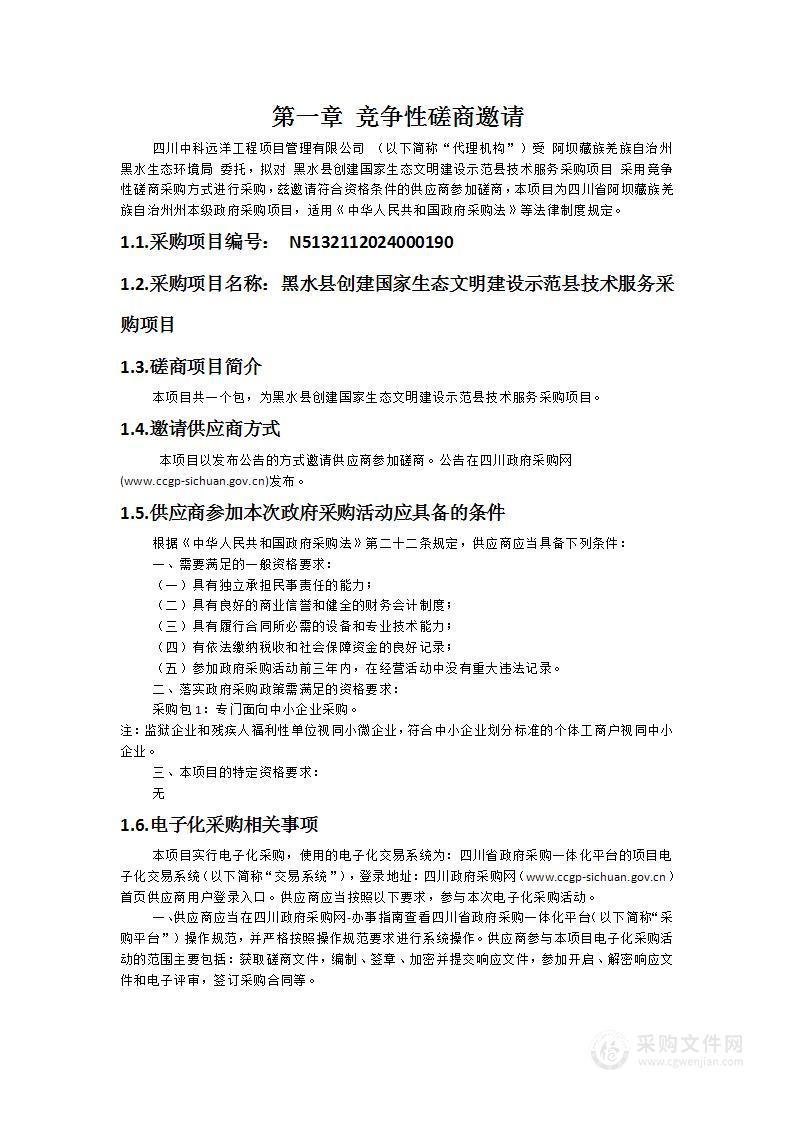 黑水县创建国家生态文明建设示范县技术服务采购项目