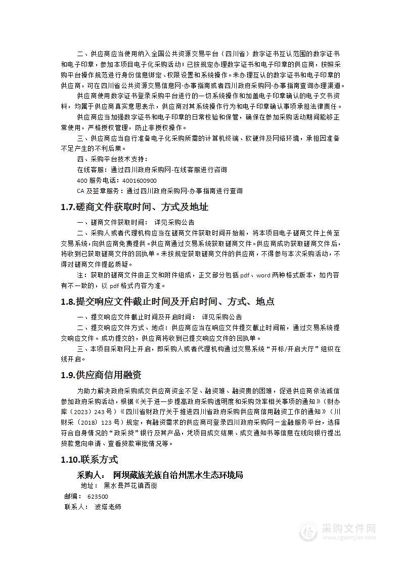 黑水县创建国家生态文明建设示范县技术服务采购项目