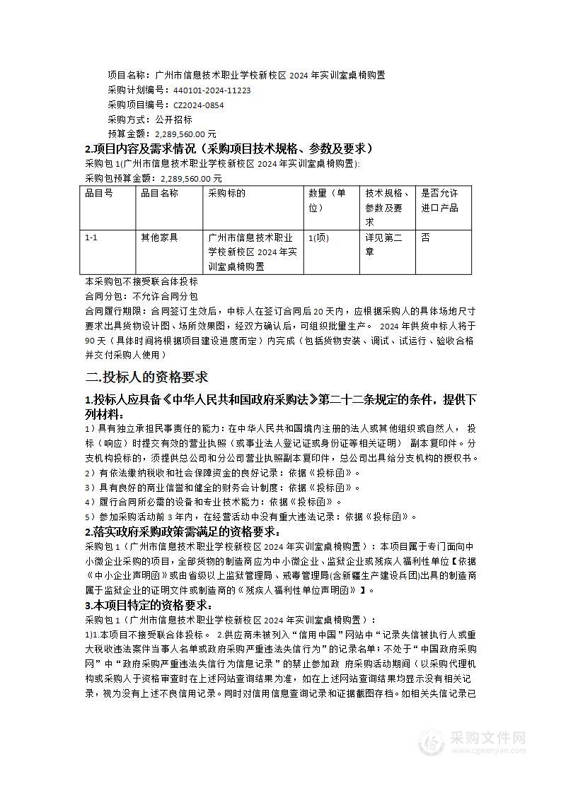 广州市信息技术职业学校新校区2024年实训室桌椅购置