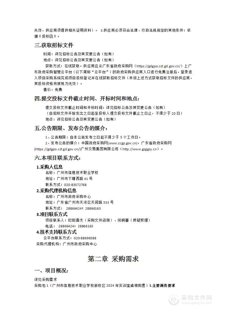 广州市信息技术职业学校新校区2024年实训室桌椅购置