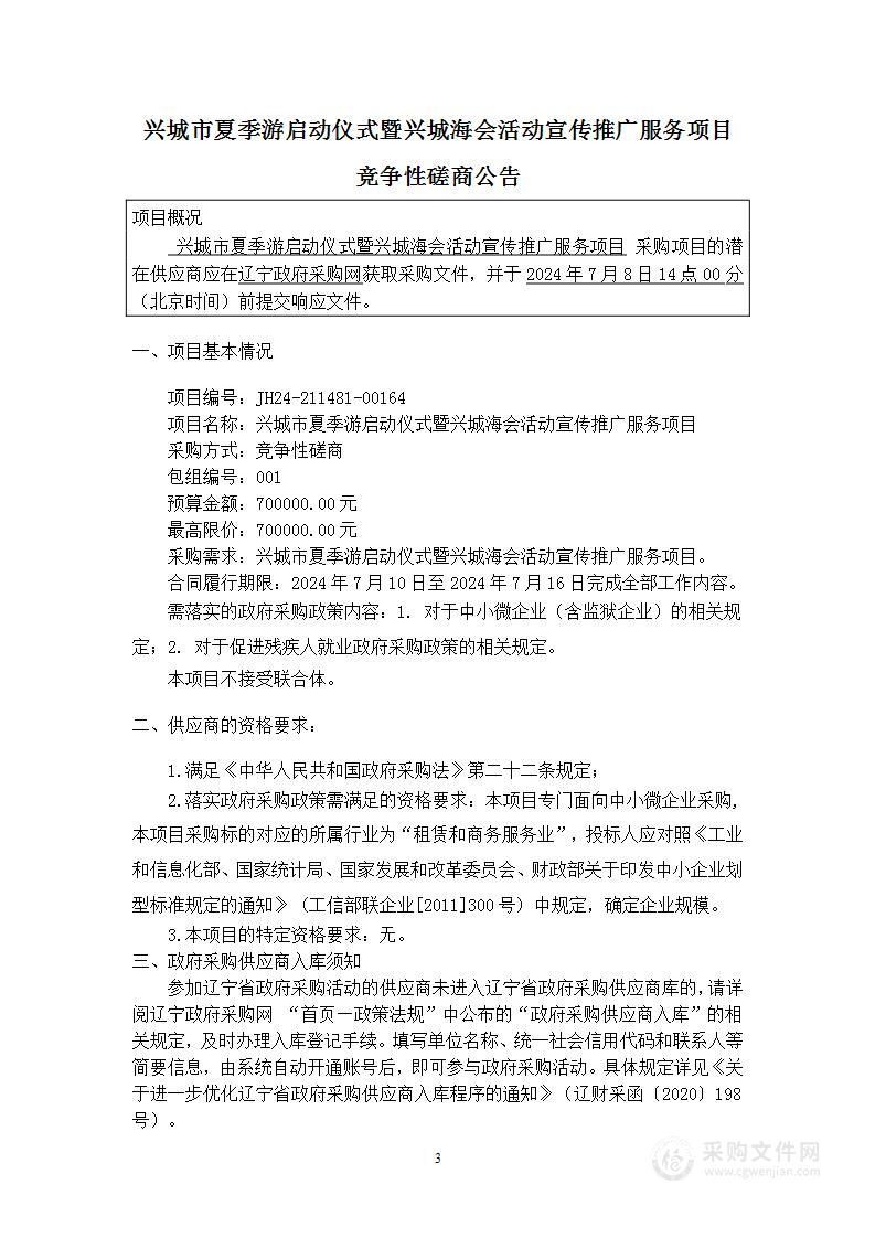 兴城市夏季游启动仪式暨兴城海会活动宣传推广服务项目