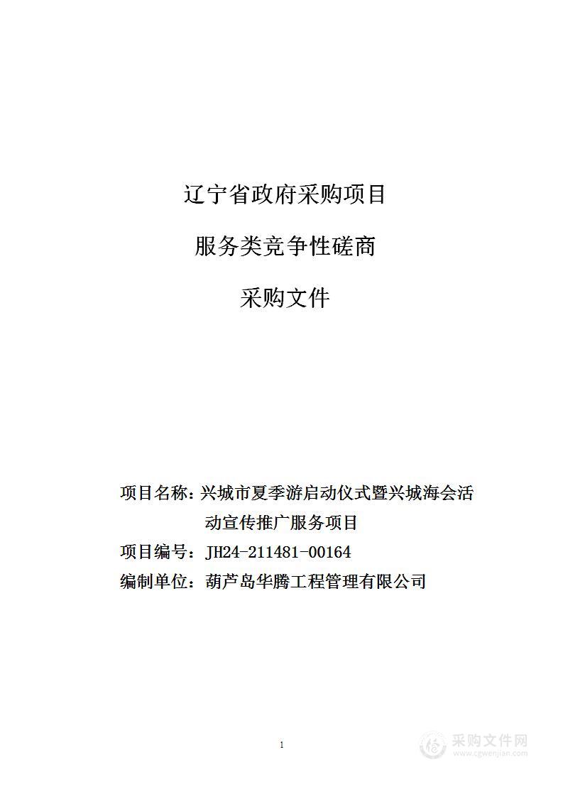 兴城市夏季游启动仪式暨兴城海会活动宣传推广服务项目