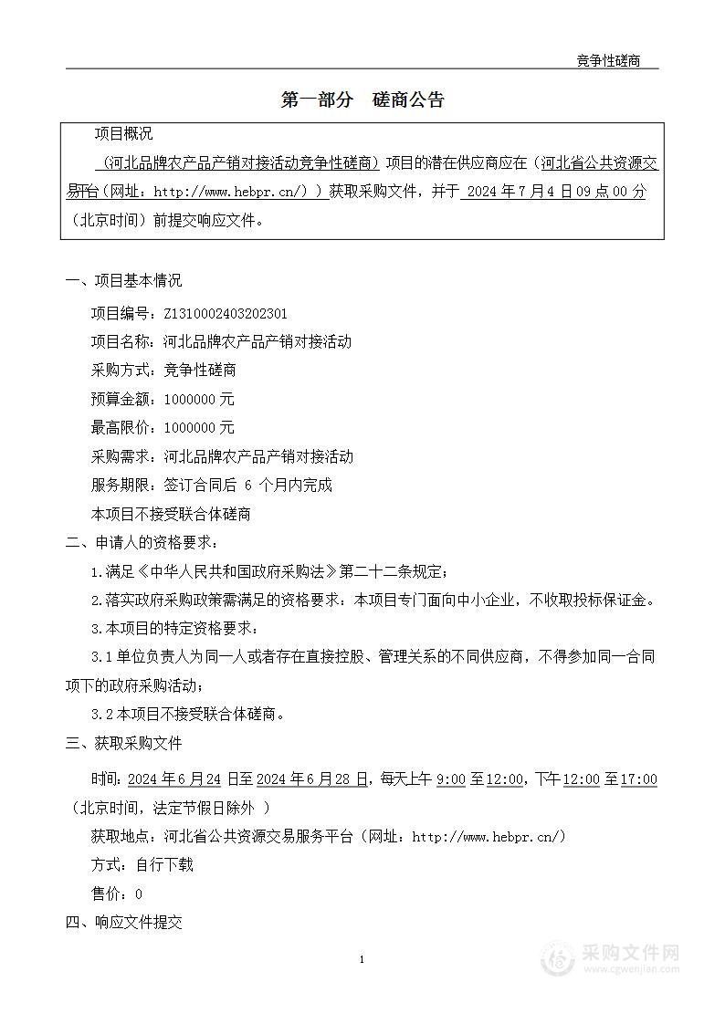 廊坊市农业农村局河北品牌农产品产销对接活动