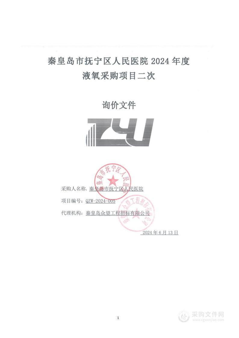 秦皇岛市抚宁区人民医院2024年度液氧采购项目