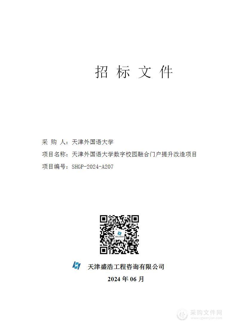 天津外国语大学数字校园融合门户提升改造项目