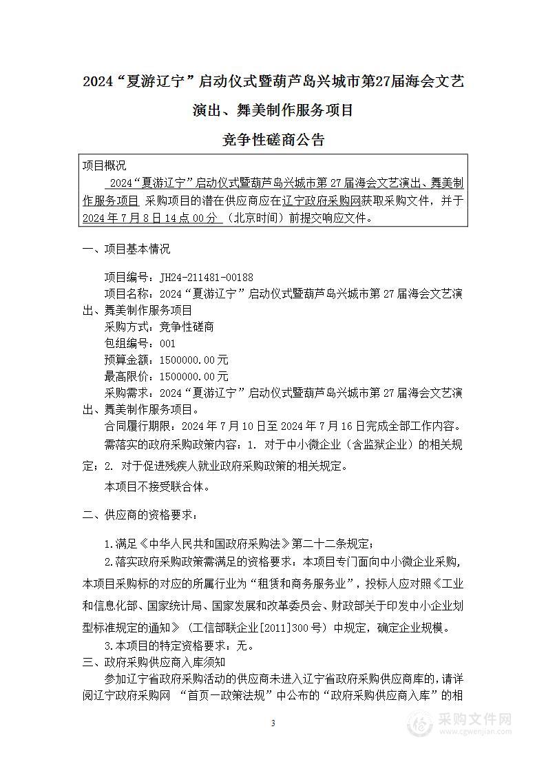 2024“夏游辽宁”启动仪式暨葫芦岛兴城市第27届海会文艺演出、舞美制作服务项目