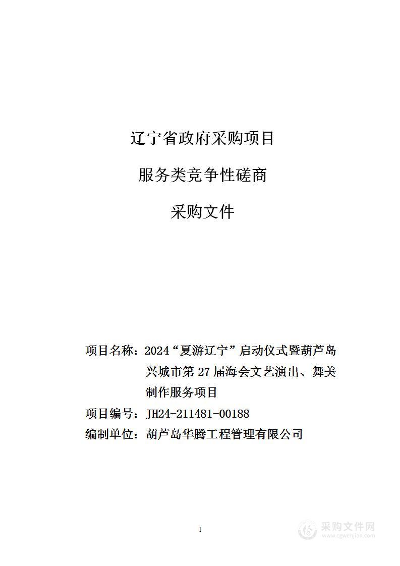 2024“夏游辽宁”启动仪式暨葫芦岛兴城市第27届海会文艺演出、舞美制作服务项目