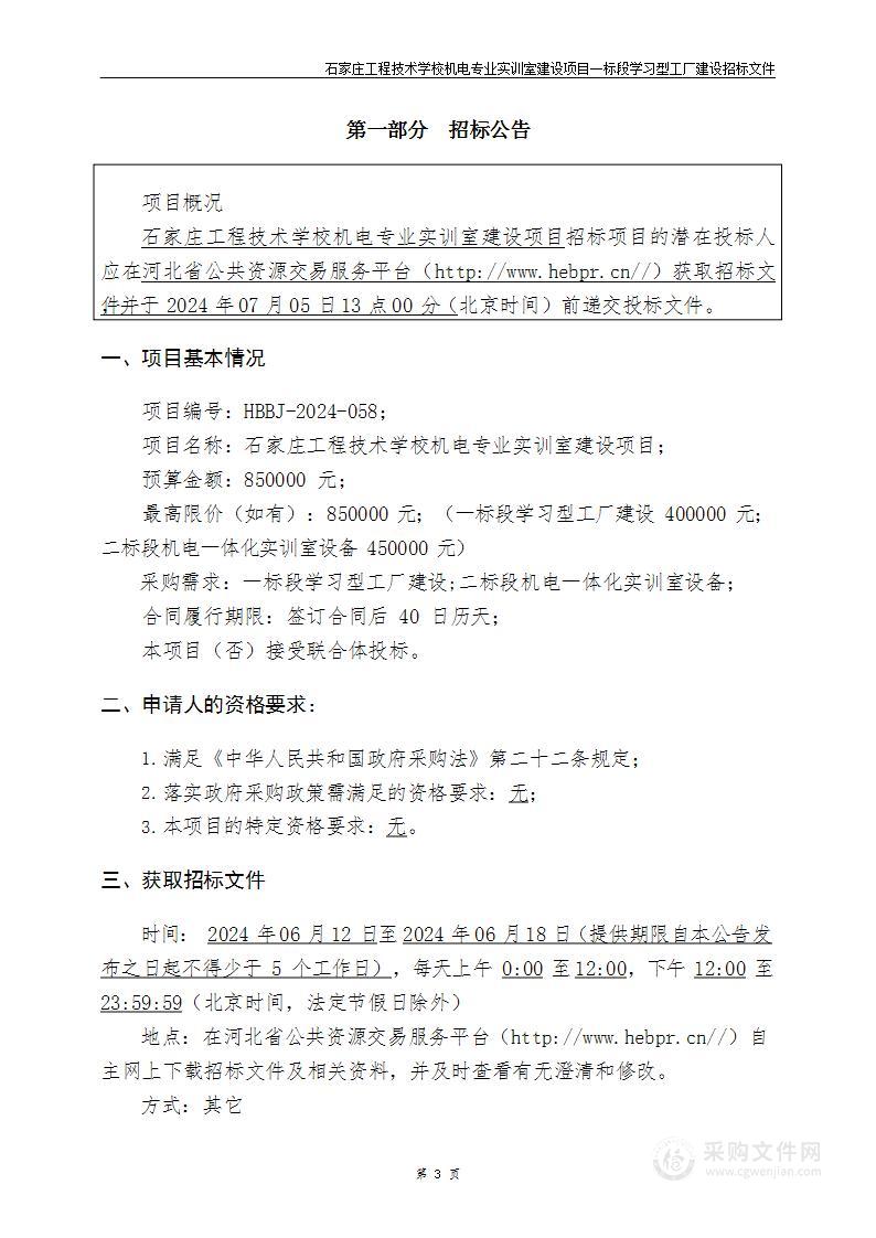 石家庄工程技术学校机电专业实训室建设项目（一标段）