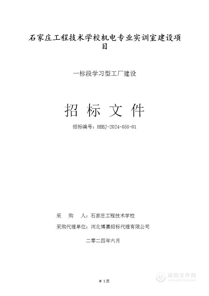 石家庄工程技术学校机电专业实训室建设项目（一标段）