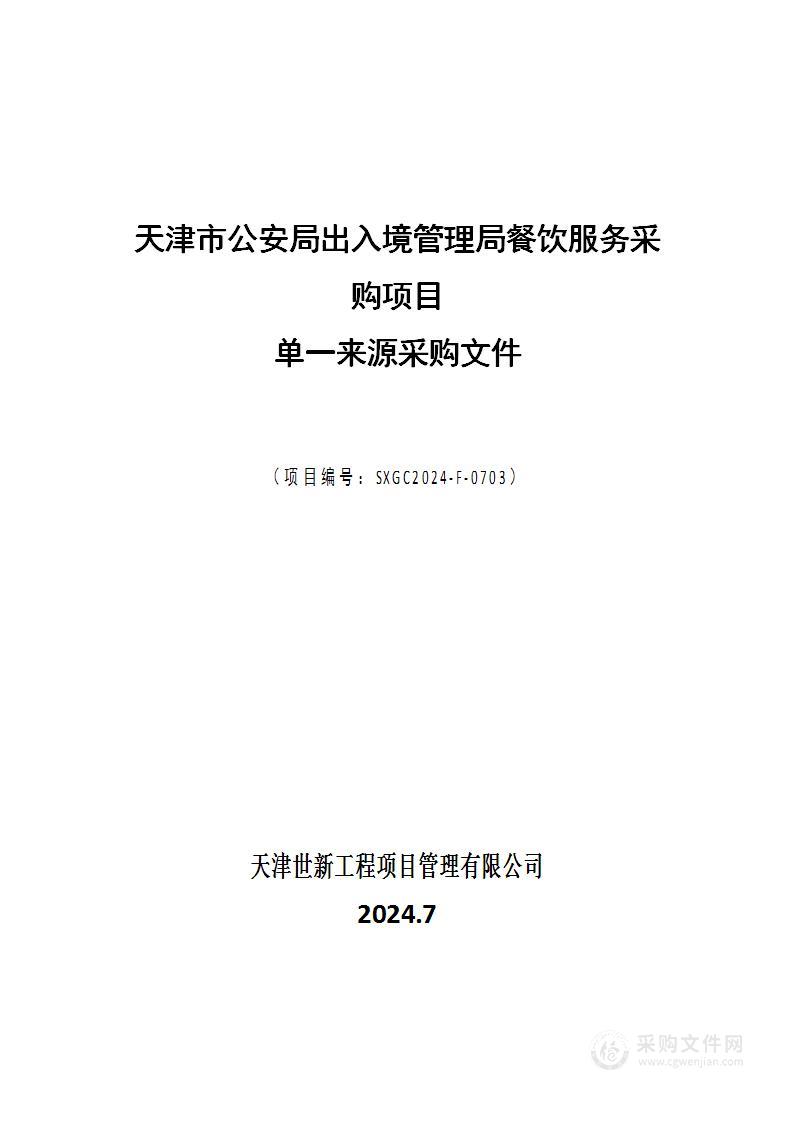 天津市公安局出入境管理局餐饮服务采购项目