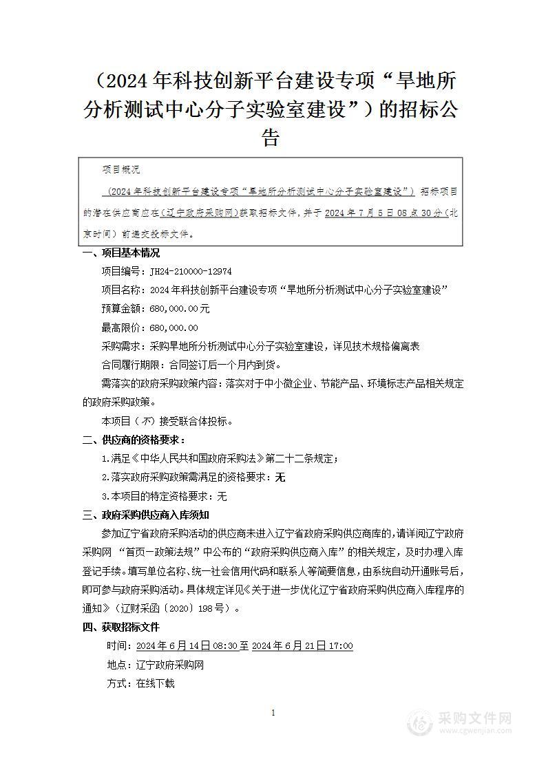 2024年科技创新平台建设专项“旱地所分析测试中心分子实验室建设”