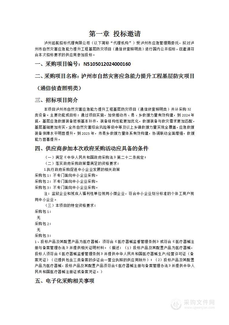 泸州市自然灾害应急能力提升工程基层防灾项目（通信侦查照明类）