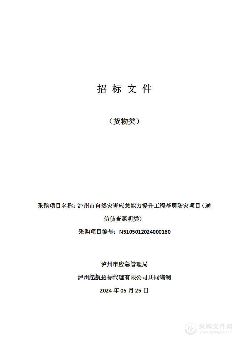 泸州市自然灾害应急能力提升工程基层防灾项目（通信侦查照明类）