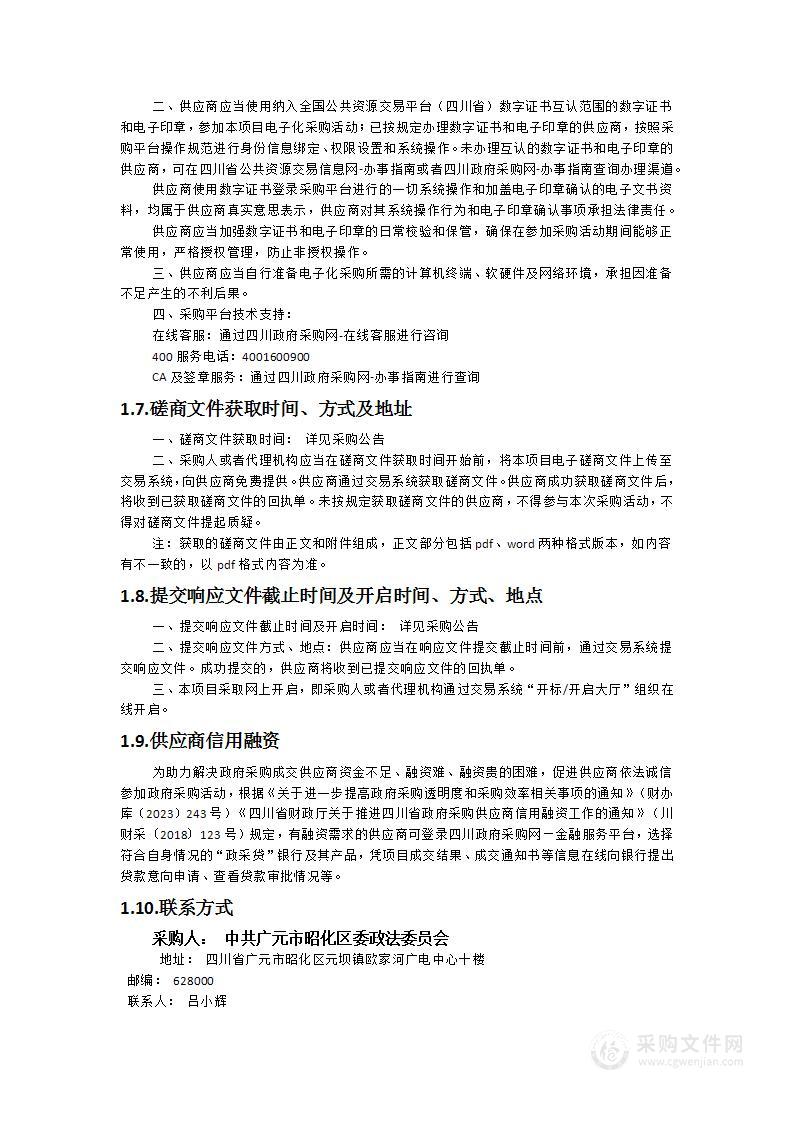 广元市昭化区委政法委数字乡村网格平台建设项目