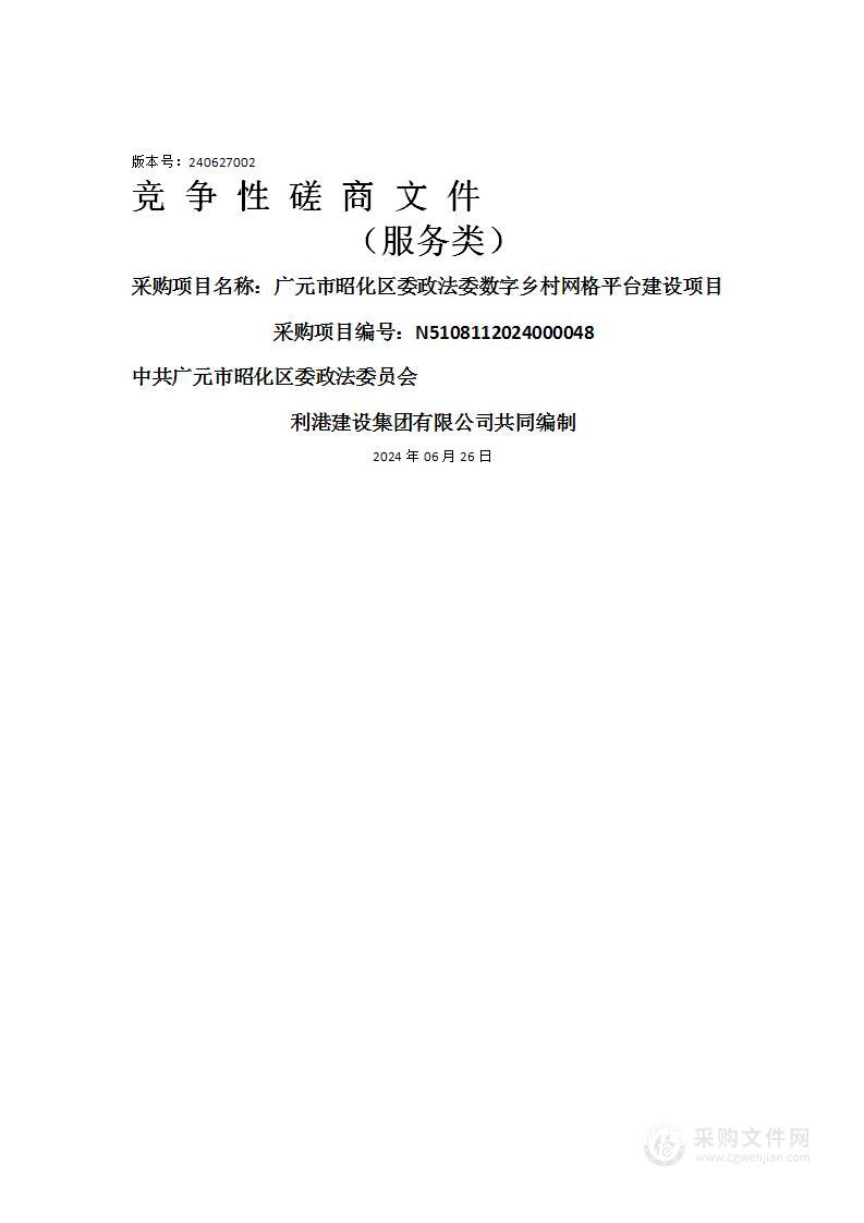 广元市昭化区委政法委数字乡村网格平台建设项目