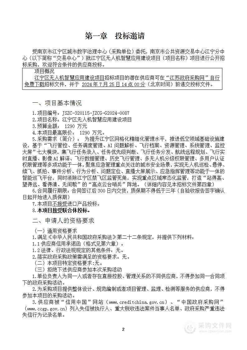 江宁区无人机智慧应用建设项目