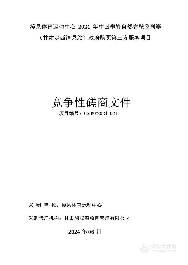 漳县体育运动中心2024年中国攀岩自然岩壁系列赛（甘肃定西漳县站）政府购买第三方服务项目