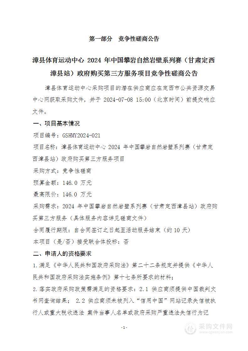 漳县体育运动中心2024年中国攀岩自然岩壁系列赛（甘肃定西漳县站）政府购买第三方服务项目